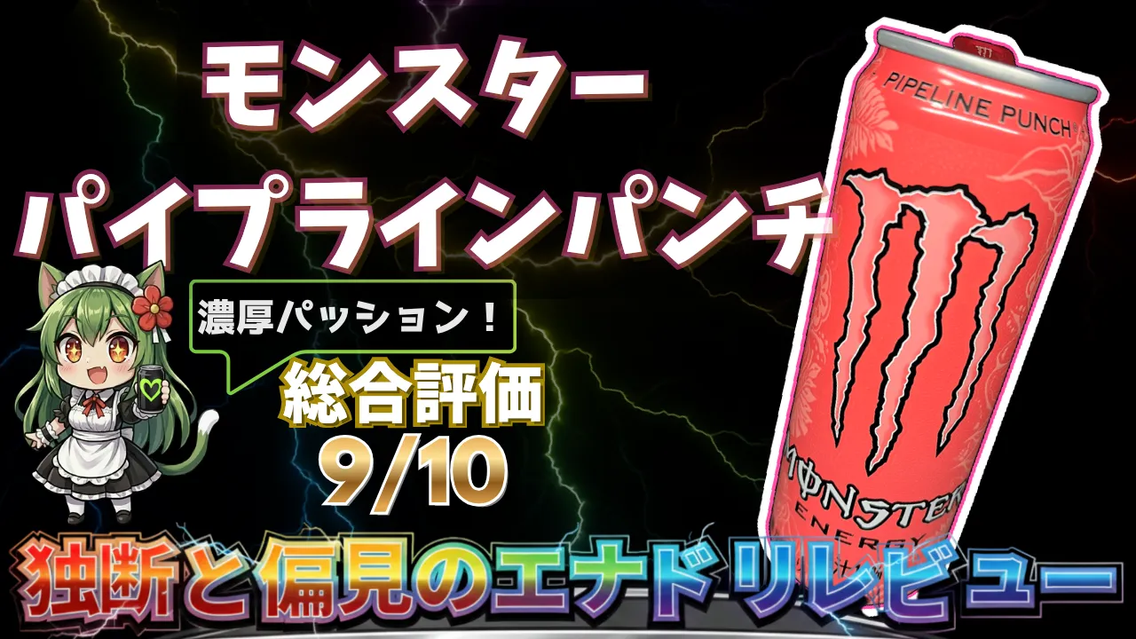 Monster パイプラインパンチを独断と偏見で評価したエナジードリンクレビューのサムネイル画像