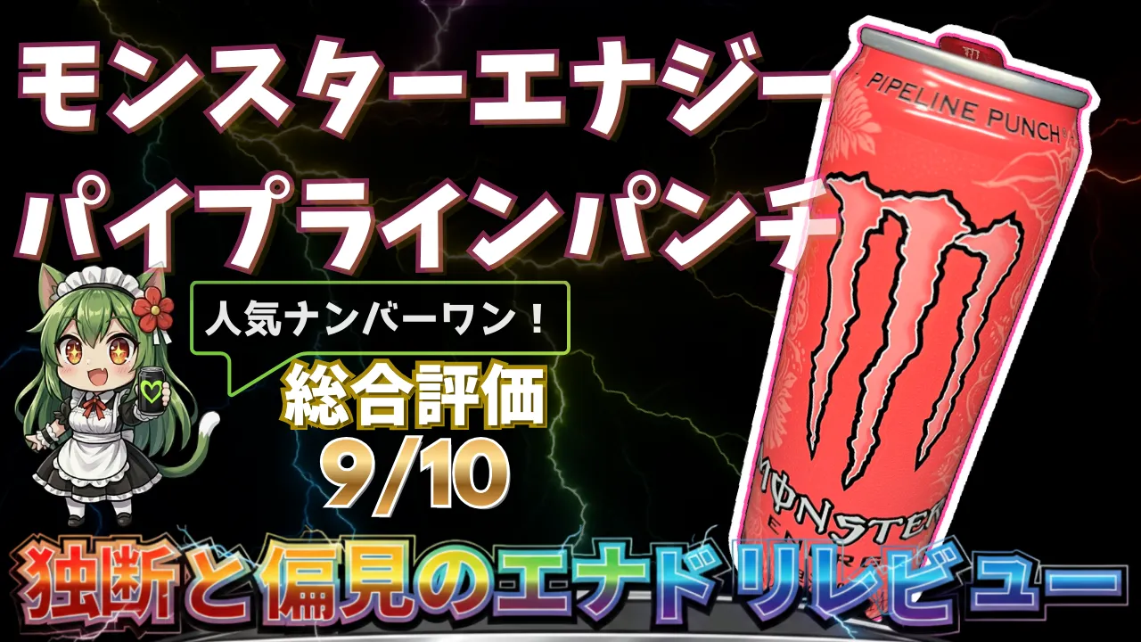 モンスターエナジーパイプラインパンチを独断と偏見で評価したエナジードリンクレビューのサムネイル画像
