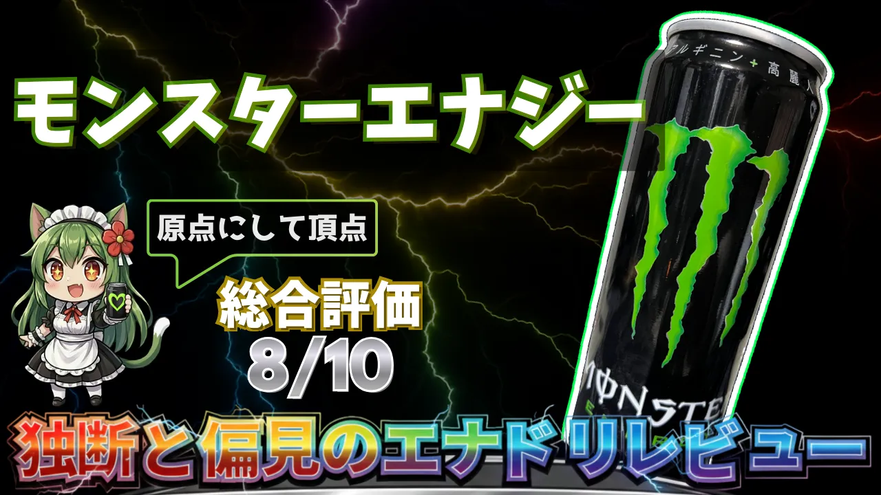 モンスターエナジーを独断と偏見で評価したエナジードリンクレビューのサムネイル画像