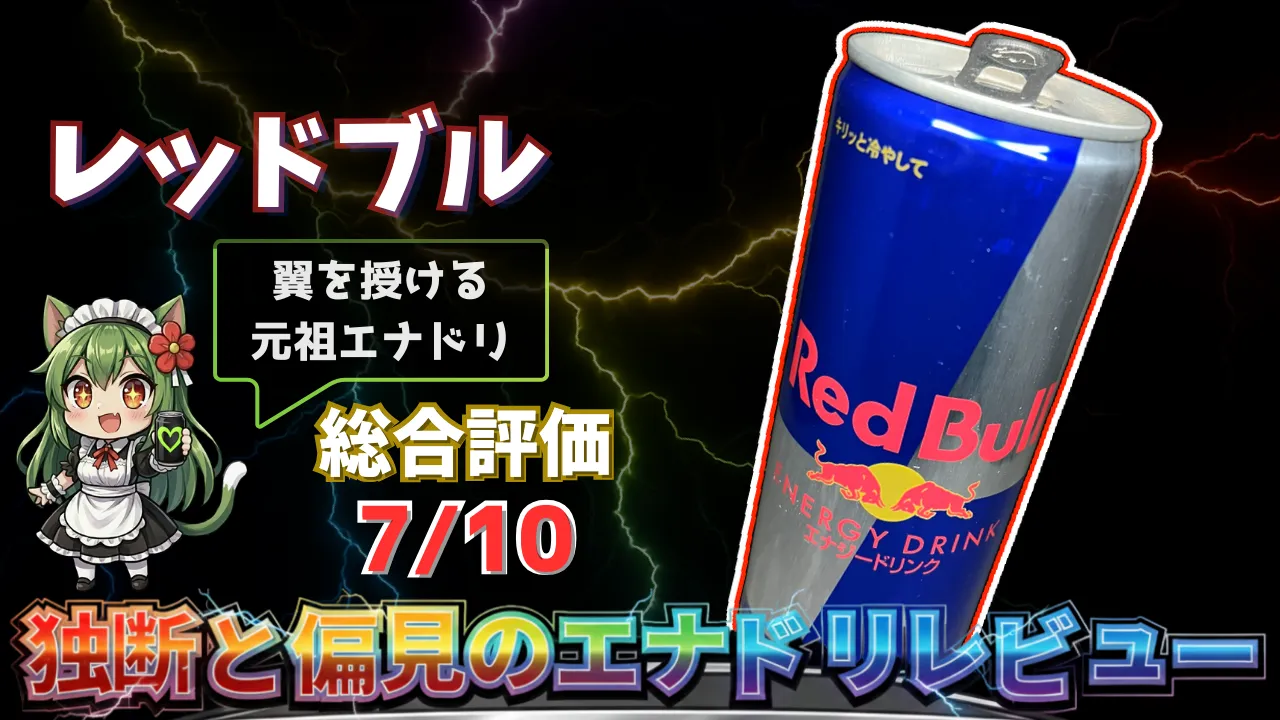 レッドブルを独断と偏見で評価したエナジードリンクレビューのサムネイル画像