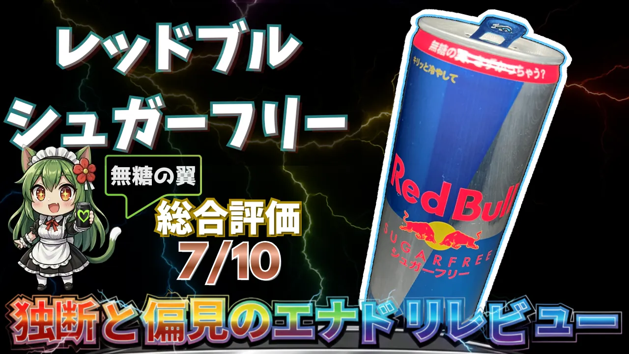 レッドブル シュガーフリーを独断と偏見で評価したエナジードリンクレビューのサムネイル画像