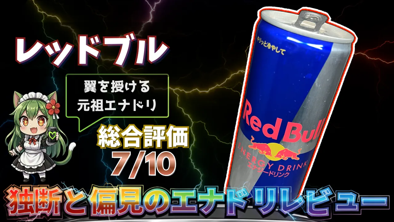 レッドブルを独断と偏見で評価したエナジードリンクレビューのサムネイル画像