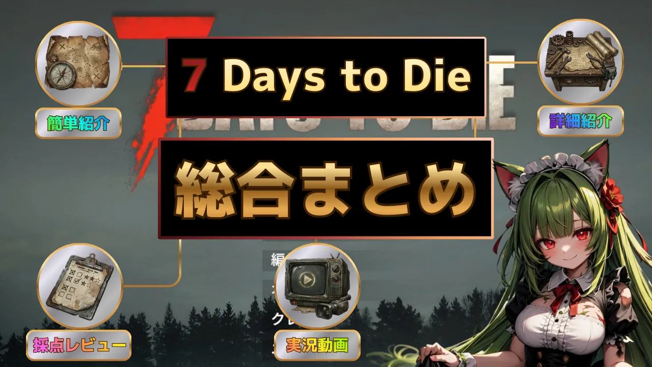 【7 Days to Die】総合まとめ｜ゲーム紹介から採点レビューまで全リンク集