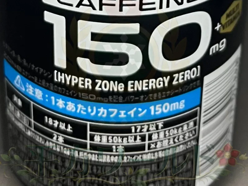 ハイパーゾーンエナジーゼロ（2025年版）の缶側面に書かれたブランドメッセージとポエム部分