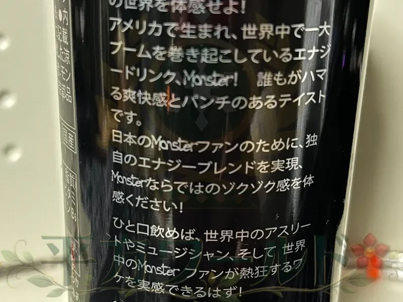 モンスターエナジー（オリジナル）の缶側面に書かれたブランドメッセージとポエム部分