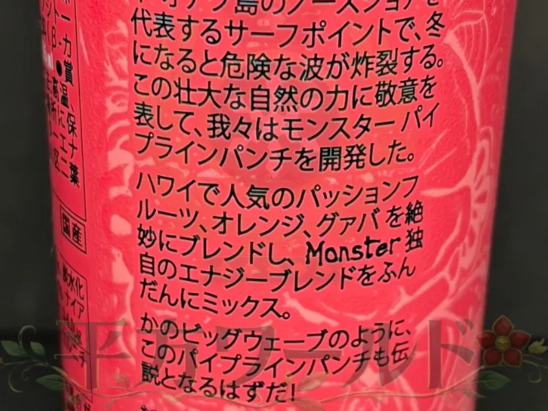 モンスターエナジーパイプラインパンチの缶側面に書かれたブランドメッセージとポエム部分