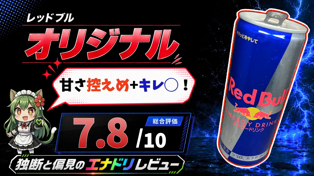 レッドブル オリジナルのエナドリレビューサムネイル。甘さ控えめでキレのある元祖エナドリとして総合評価7.8点