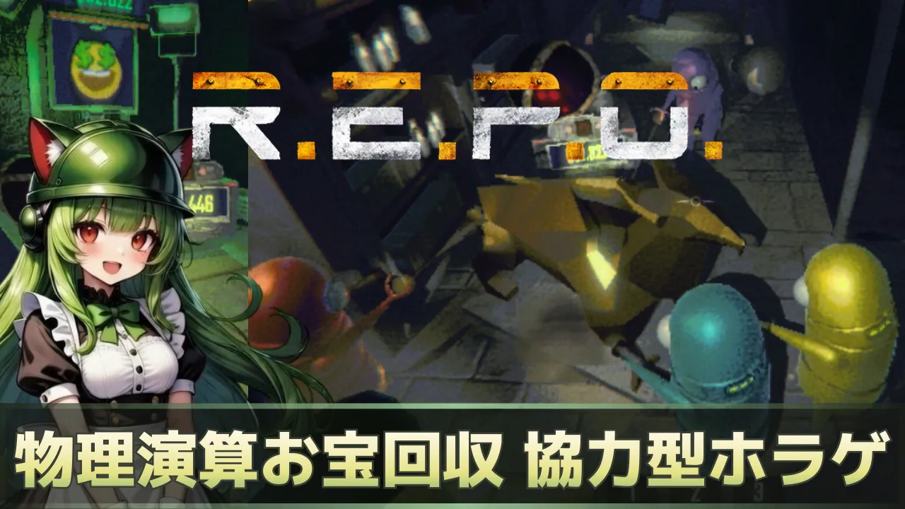 R.E.P.O. のロゴと物理演算でお宝回収しているシーンのサムネ