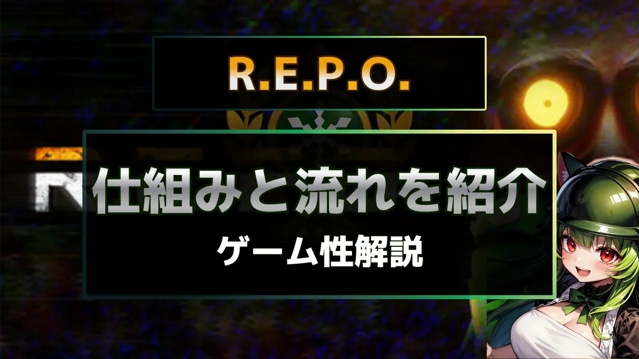 R.E.P.O.の仕組みとゲーム進行の流れを解説する詳細紹介サムネイル