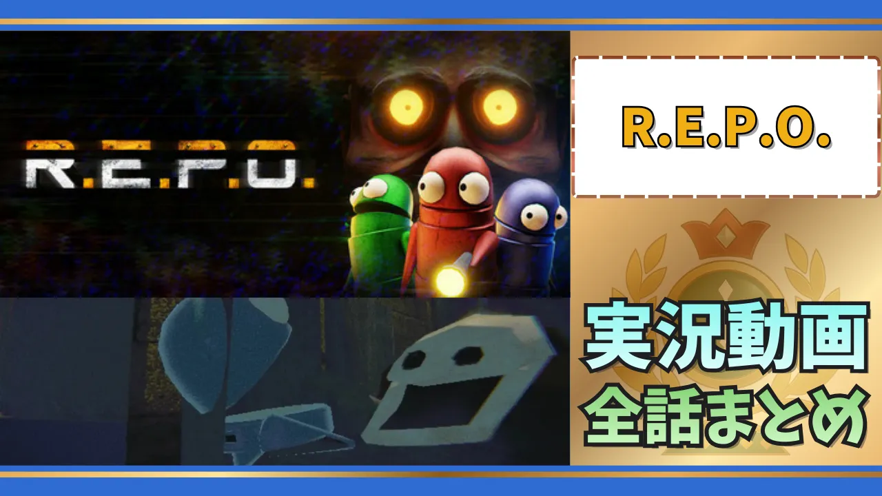 R.E.P.O.の実況動画を全話まとめたゲーム実況ハブ記事のサムネイル