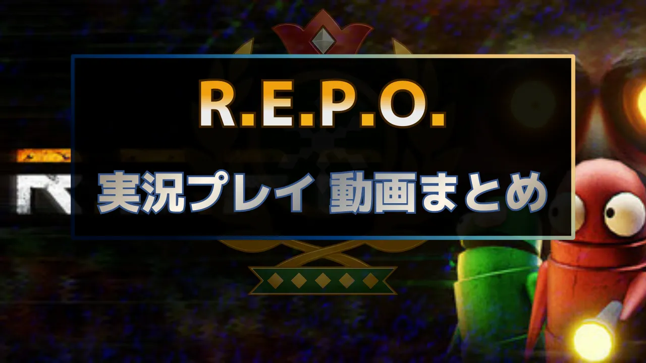 R.E.P.O.の実況動画を全話まとめたゲーム実況ハブ記事のサムネイル