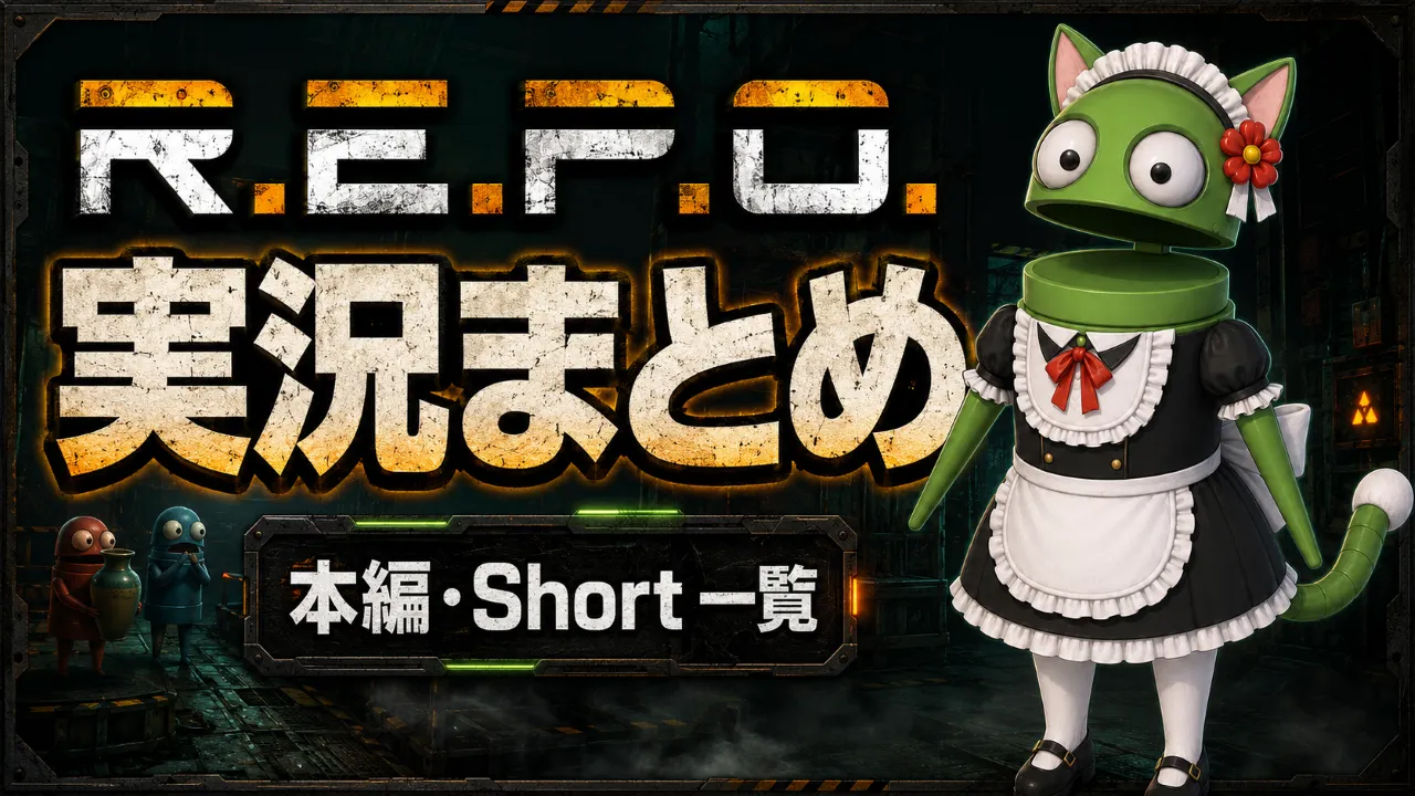 R.E.P.O.実況まとめ。本編・Short一覧を案内するREPO版平方猫メイドとセミボットたち