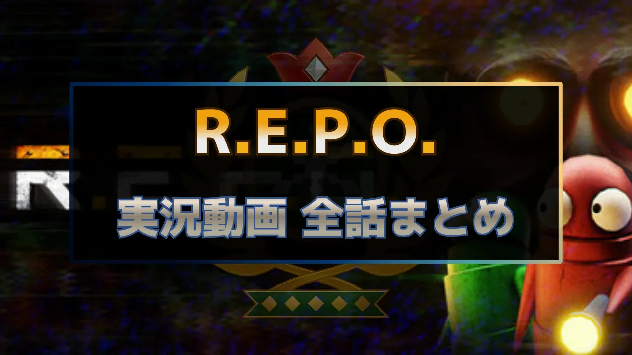 R.E.P.O.の実況動画を全話まとめたゲーム実況ハブ記事のサムネイル
