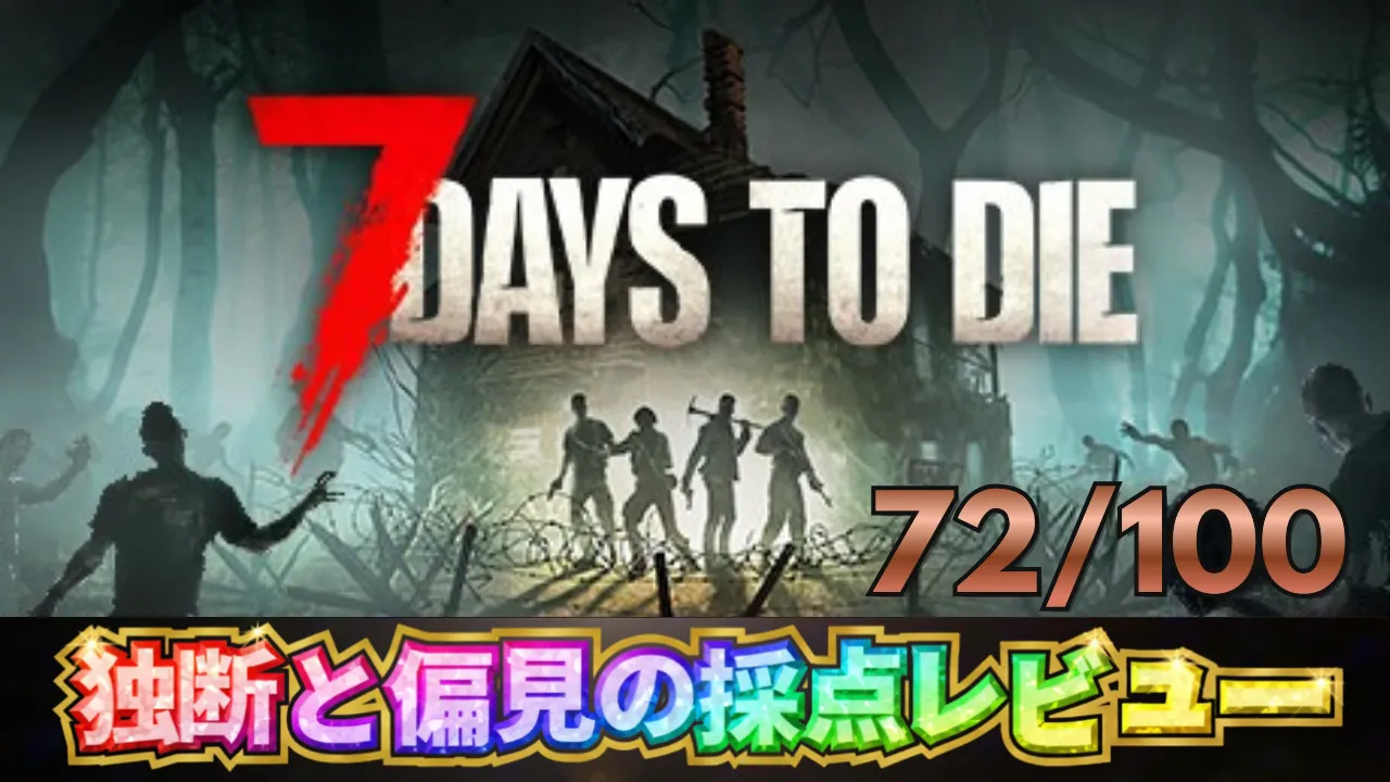 7 Days to Dieの採点レビューサムネイル。プレイヤー達にゾンビが迫る場面と総合評価72点を表示。