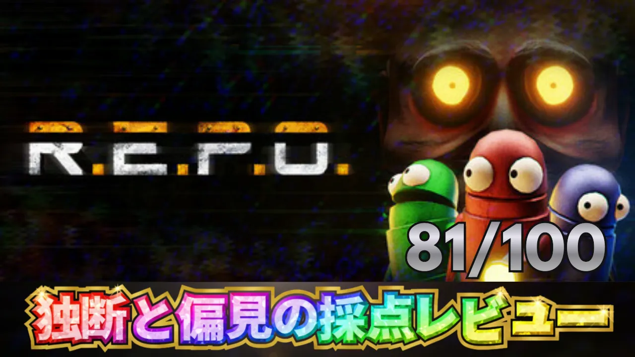 R.E.P.O.の採点レビューサムネイル。プレイヤー達の背後にモンスターが迫る場面と総合評価81点を表示。