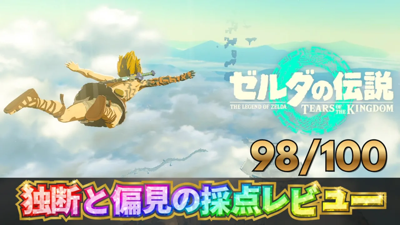 ゼルダの伝説 ティアーズ オブ ザ キングダムの採点レビューサムネイル。空を滑空するリンクの場面と総合評価98点を表示。