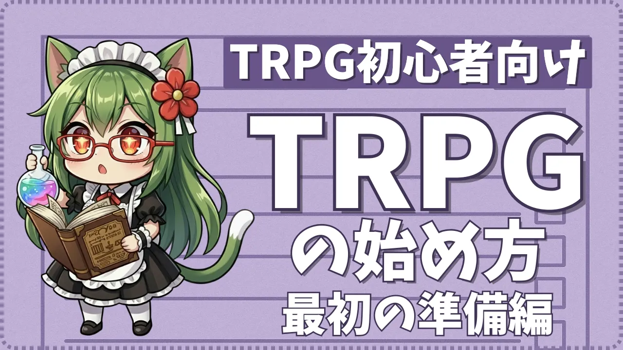 TRPG初心者向けにTRPGの始め方を解説するガイド記事のサムネイル