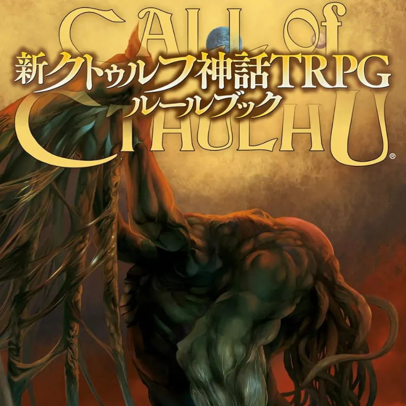 新クトゥルフ神話TRPGのルールブック表紙。現代ホラー探索をテーマにしたTRPG