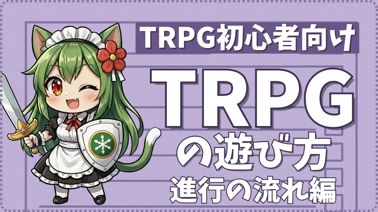 TRPG初心者向けにTRPGの遊び方を解説するガイド記事のサムネイル