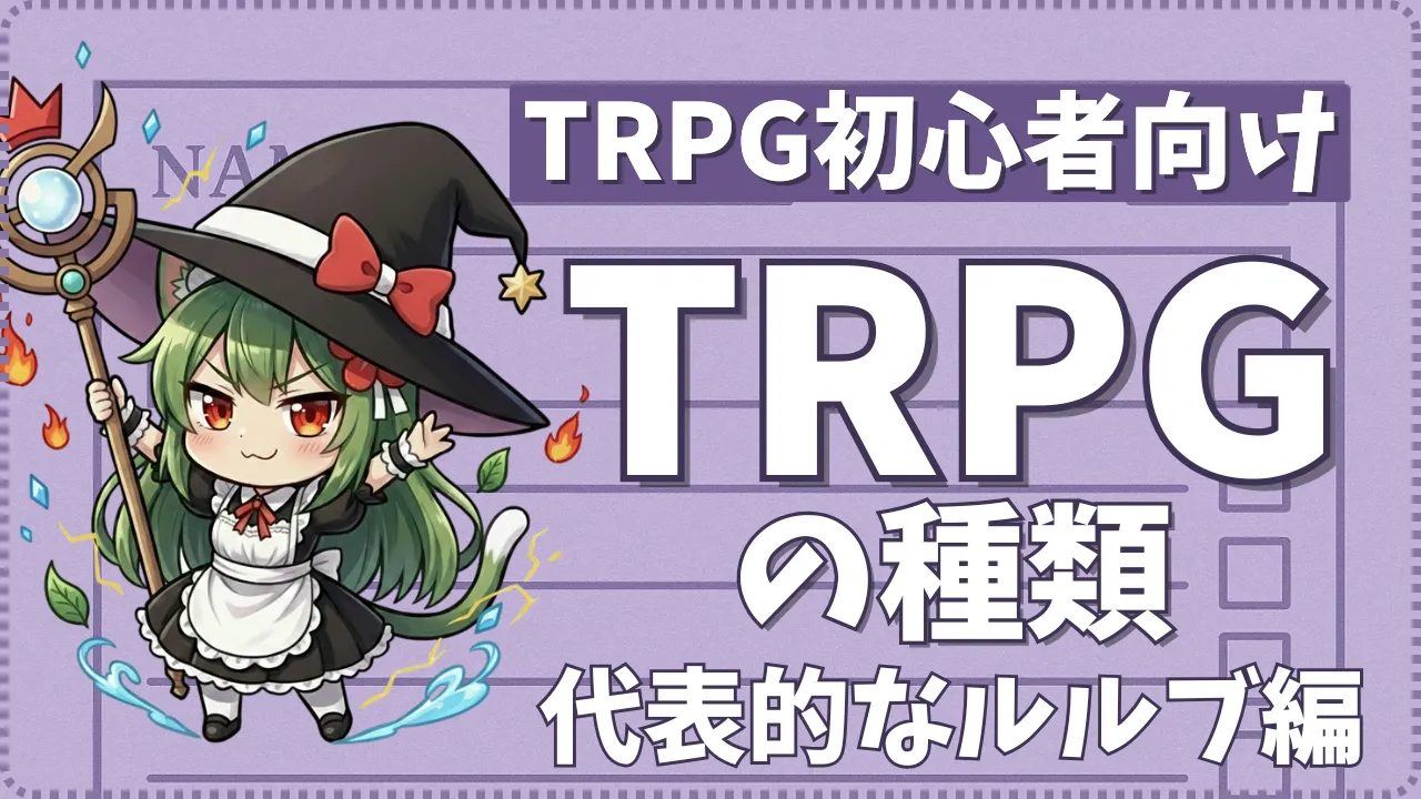 TRPG初心者向けにTRPGの代表的なルールーブックを紹介するガイド記事のサムネイル