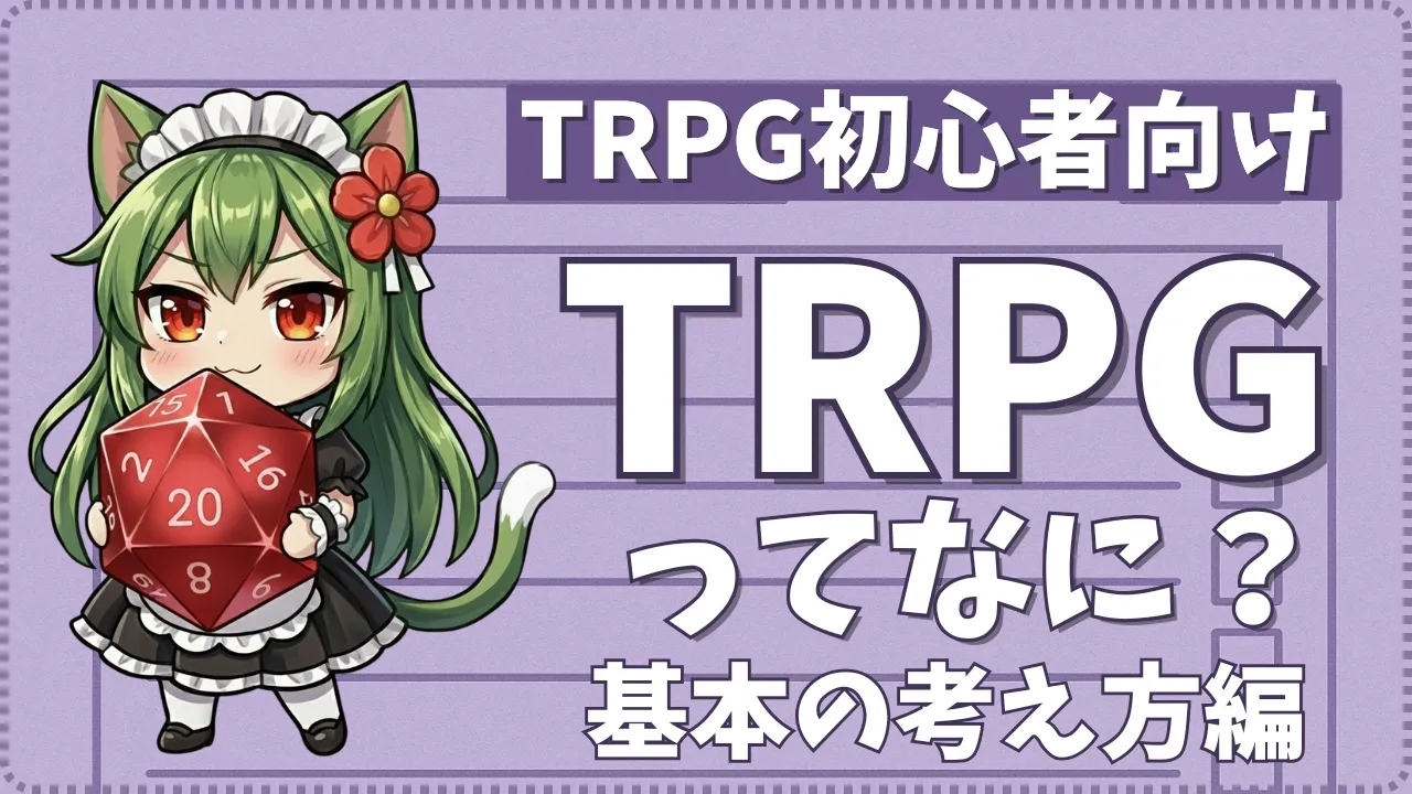 TRPG初心者向けにTRPGとは何かを解説するガイド記事のサムネイル