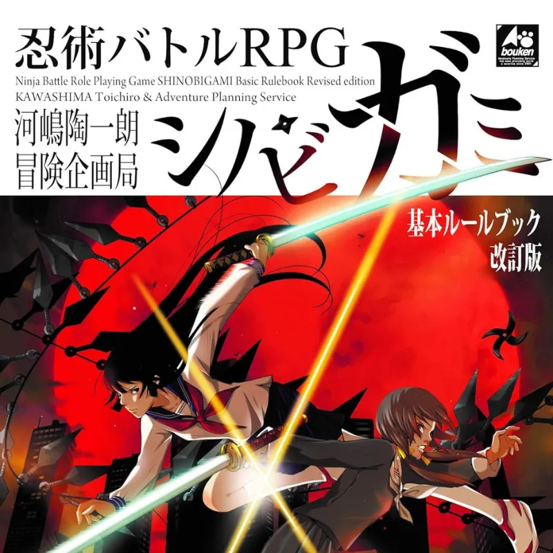 忍術バトルRPGシノビガミの基本ルールブック表紙。現代忍者を題材にした対立型TRPG