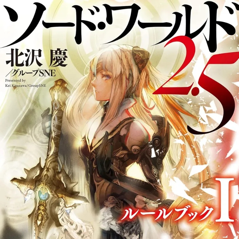 ソード・ワールド2.5のTRPGルールブック表紙。ファンタジー世界を冒険する定番TRPG