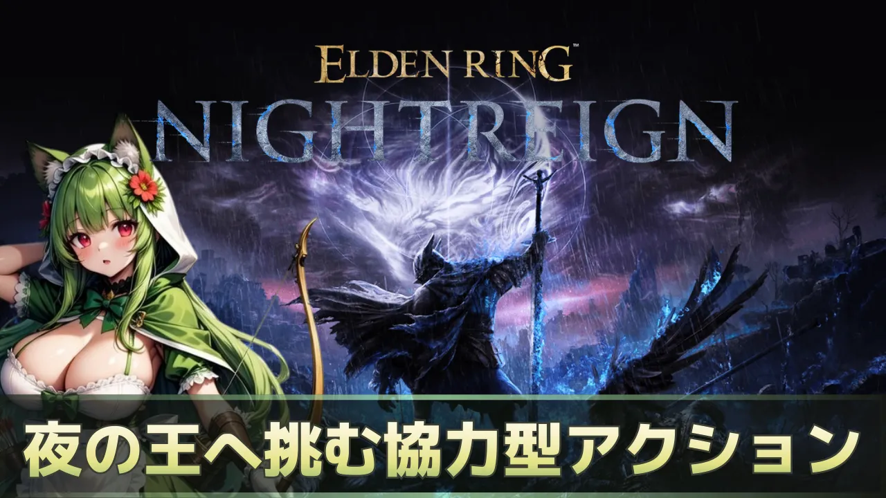 ELDEN RING NIGHTREIGN 夜の王へ挑む協力型アクションのサムネイル、夜の王のビジュアルと平方猫メイド