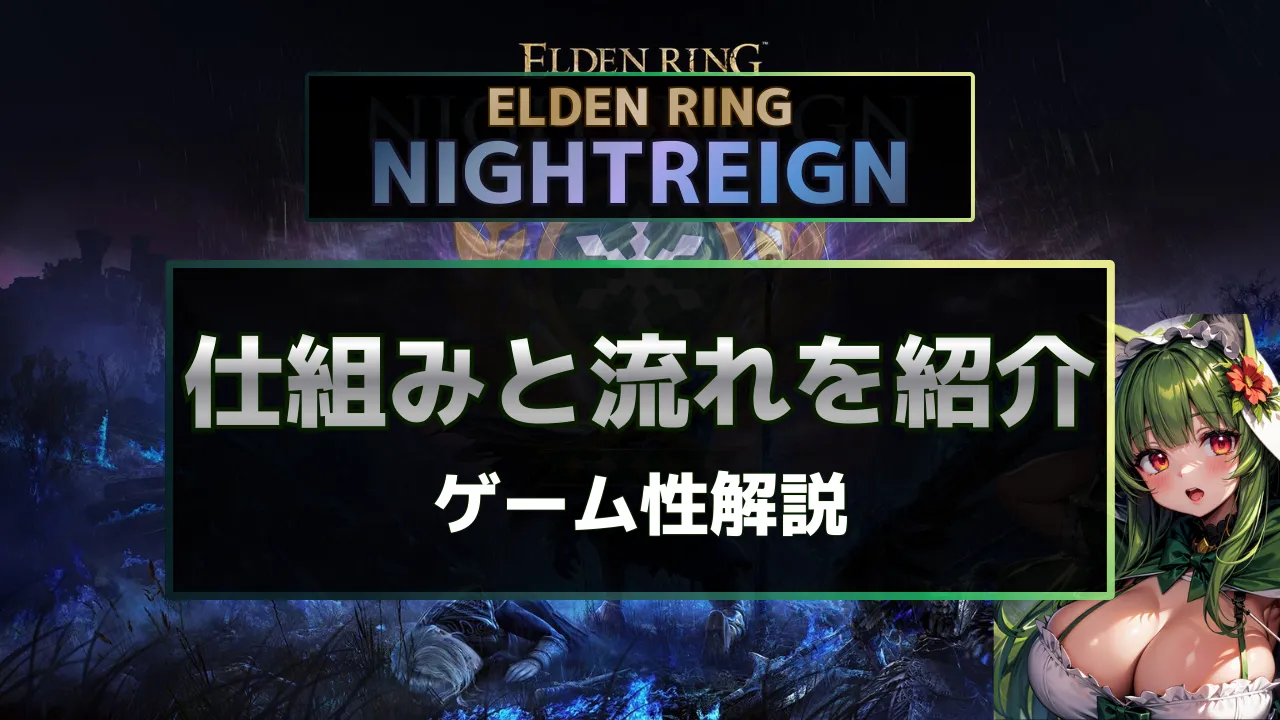 ELDEN RING ナイトレインの仕組みとゲーム進行の流れを解説する詳細紹介サムネイル