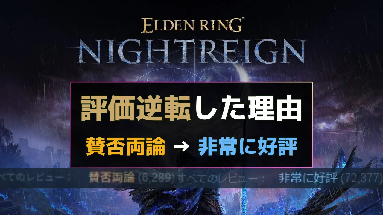 ELDEN RING ナイトレインの評価が賛否両論から非常に好評へ逆転したことを示すサムネイル