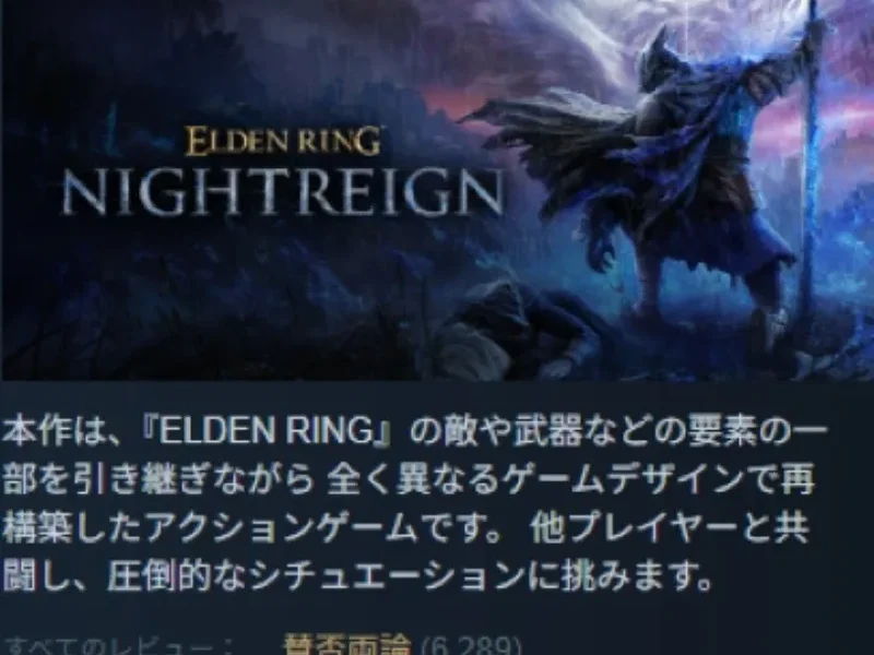 Steamストアの『ELDEN RING NIGHTREIGN』レビュー表示(賛否両論)