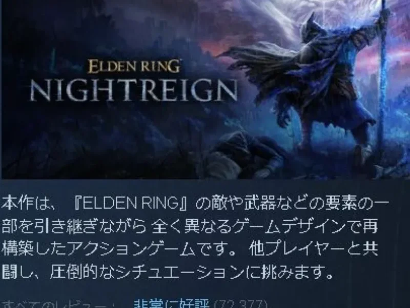 Steamストアの『ELDEN RING NIGHTREIGN』レビュー表示(非常に好評)