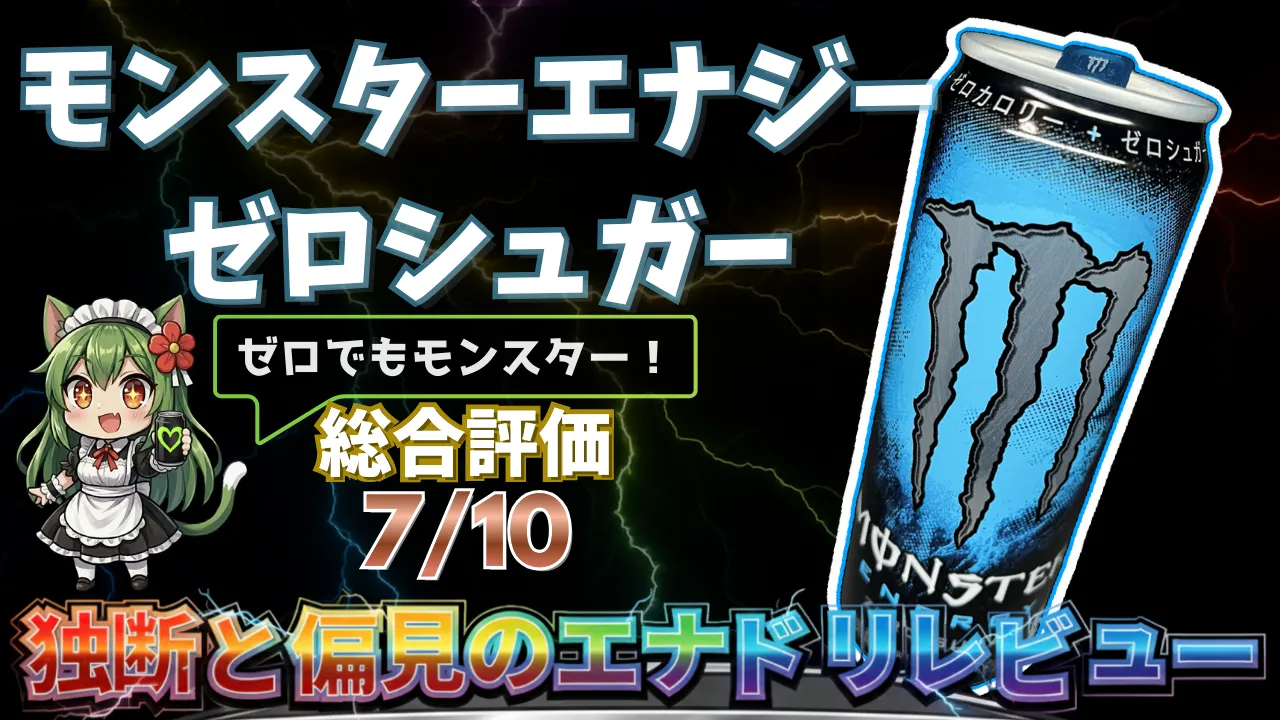 ハイパーゾーンエナジーゼロ2025年版を独断と偏見で評価したエナジードリンクレビューのサムネイル画像