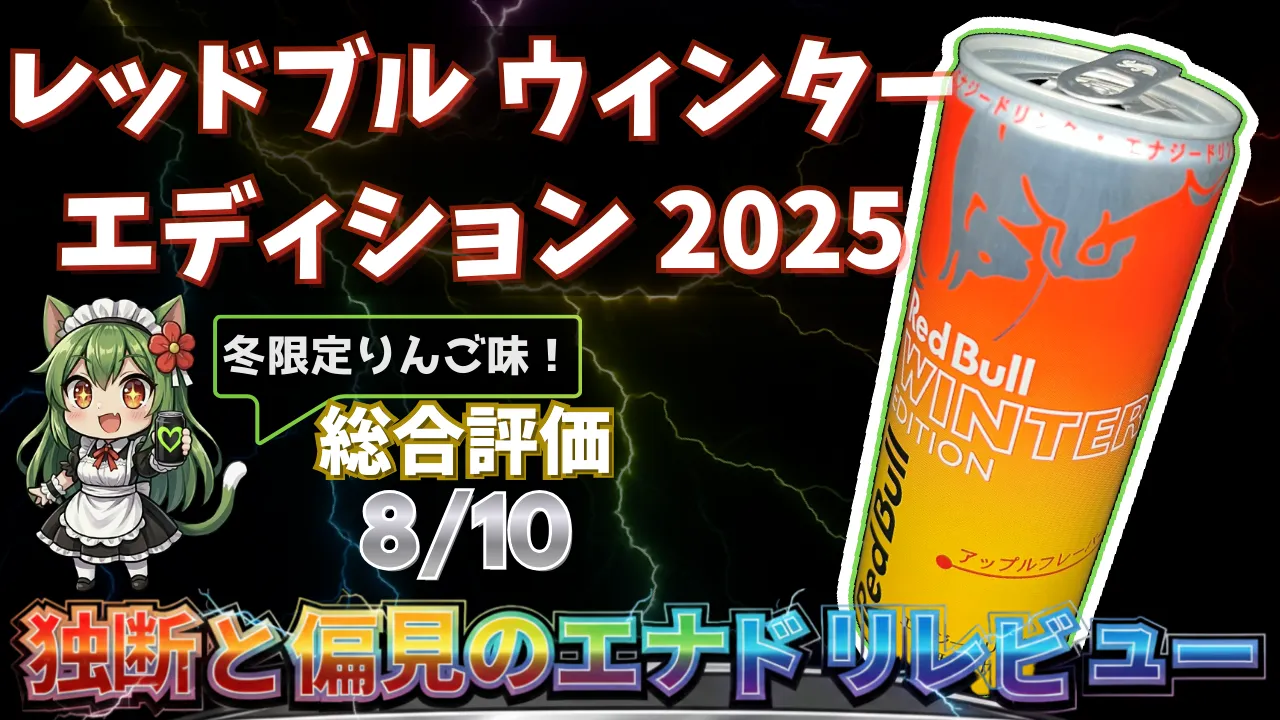 レッドブル ウィンターエディション（アップル）を独断と偏見で評価したエナジードリンクレビューのサムネイル画像