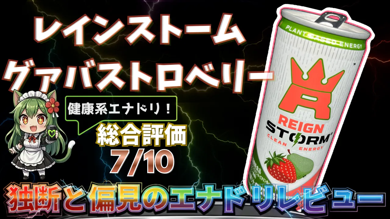 レインストーム グァバストロベリーを独断と偏見で評価したエナジードリンクレビューのサムネイル画像
