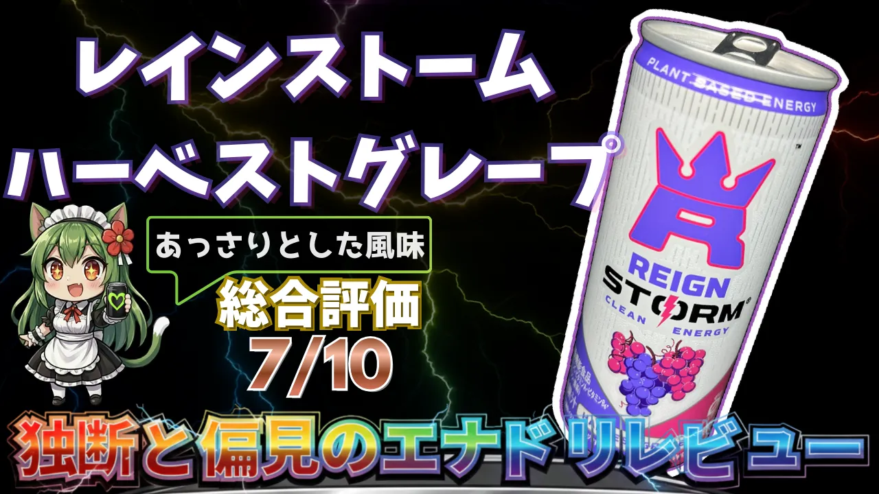 レインストーム ハーベストグレープを独断と偏見で評価したエナジードリンクレビューのサムネイル画像