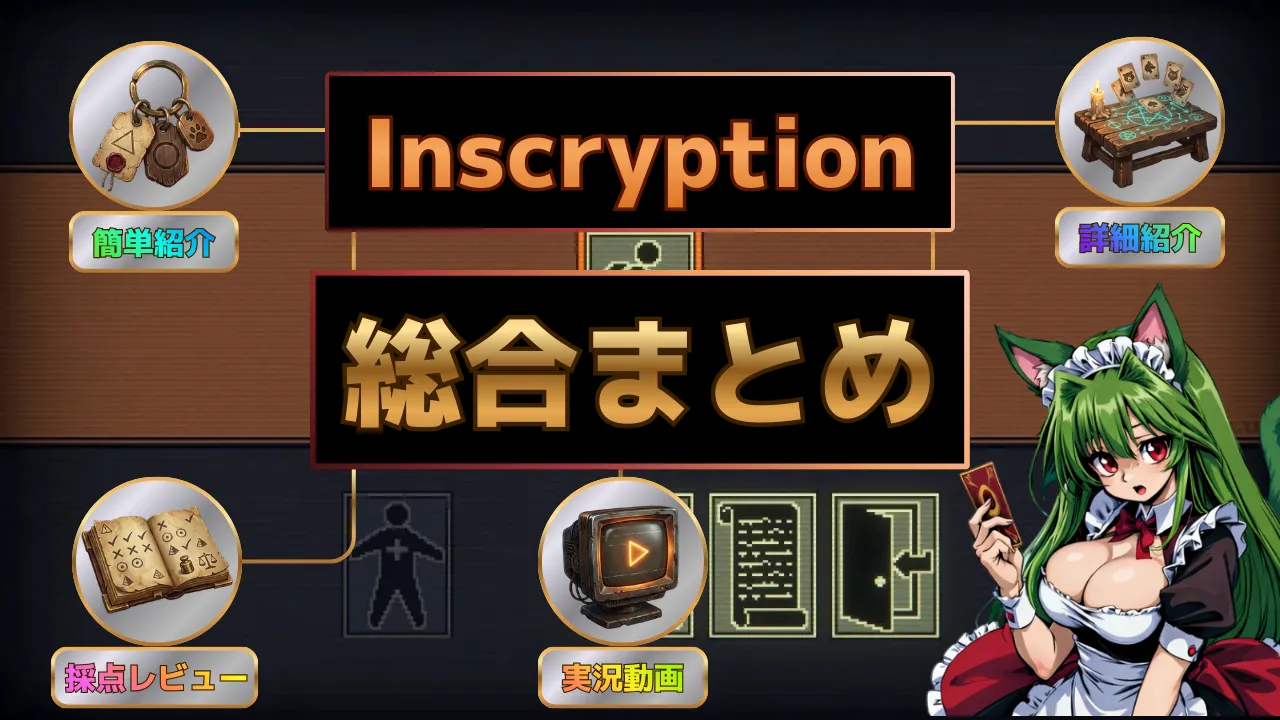 Inscryptionの総合まとめサムネ。簡単紹介・詳細紹介・採点レビュー・実況動画への案内アイコンと、カードを持つ猫メイドが描かれている