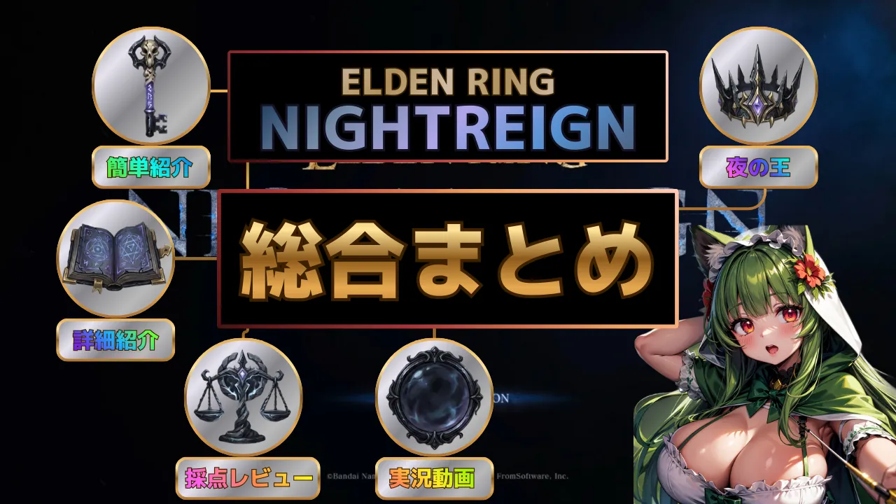 【ELDEN RING ナイトレイン】総合まとめ｜ゲーム紹介から夜の王レビューまで全リンク集