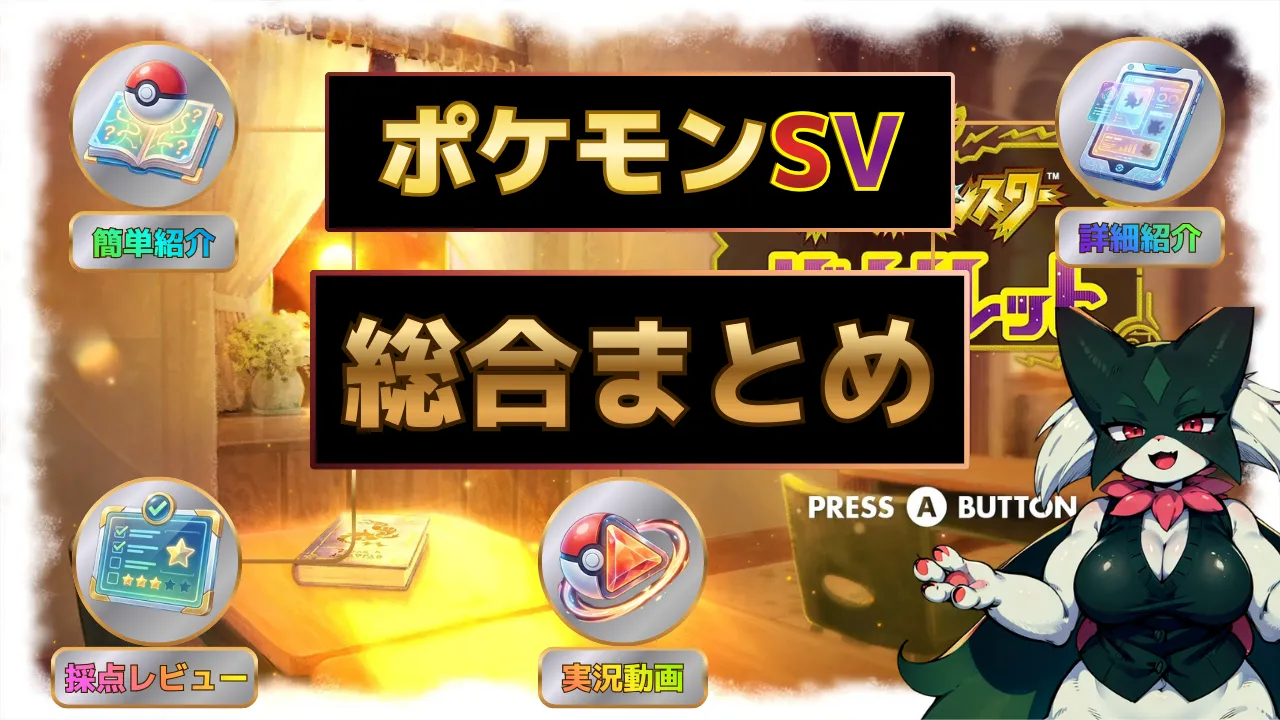 ポケモンSVの総合まとめハブ。ゲーム紹介・採点レビュー・ゲーム実況を一覧で案内するページ