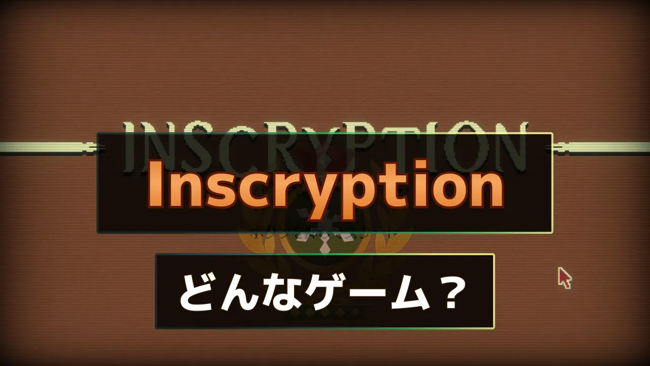 Inscryption（インスクリプション）を初見向けに簡単紹介するサムネ。「どんなゲーム？」の文字入り