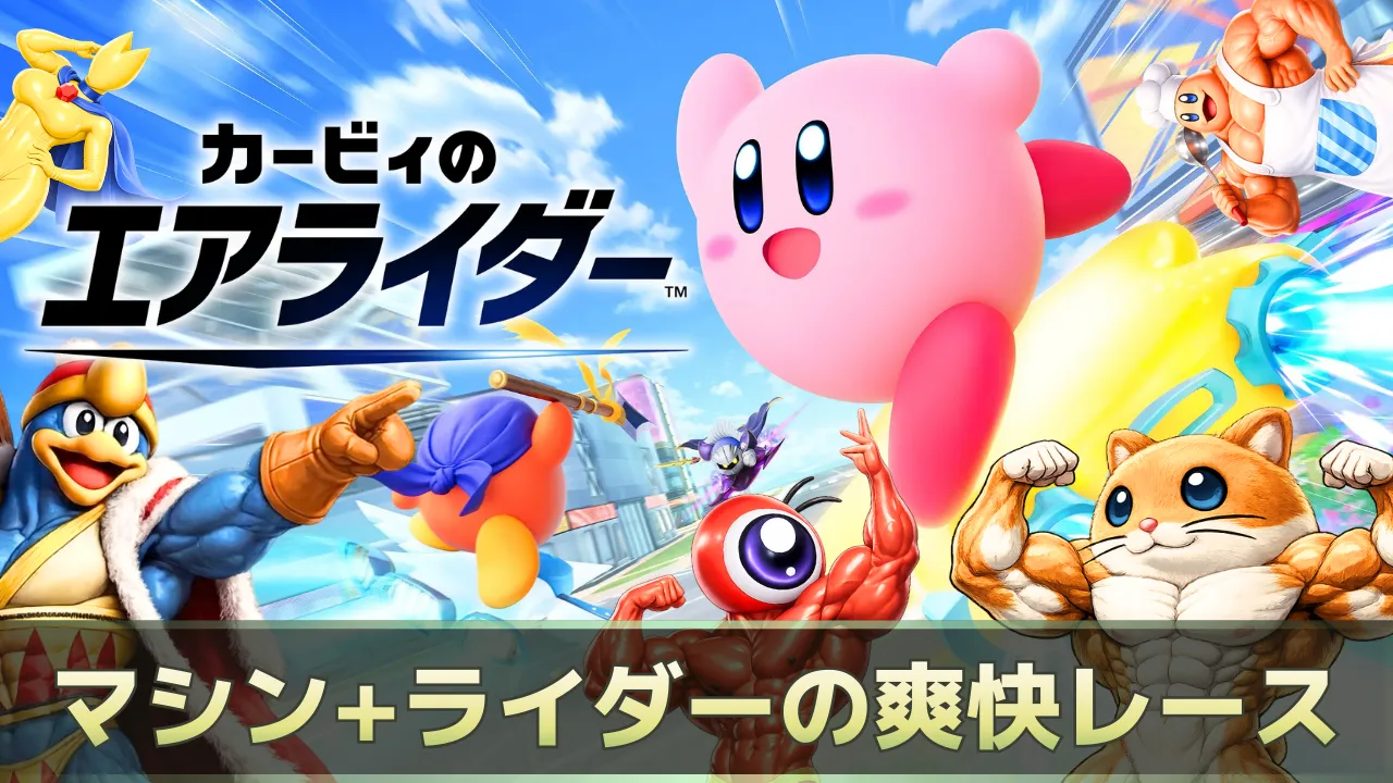 カービィのエアライダーのロゴとキャラが大量参戦しているサムネ