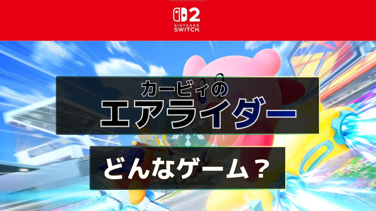 カービィのエアライダーを初見向けに簡単紹介するサムネ。「どんなゲーム？」の文字入り