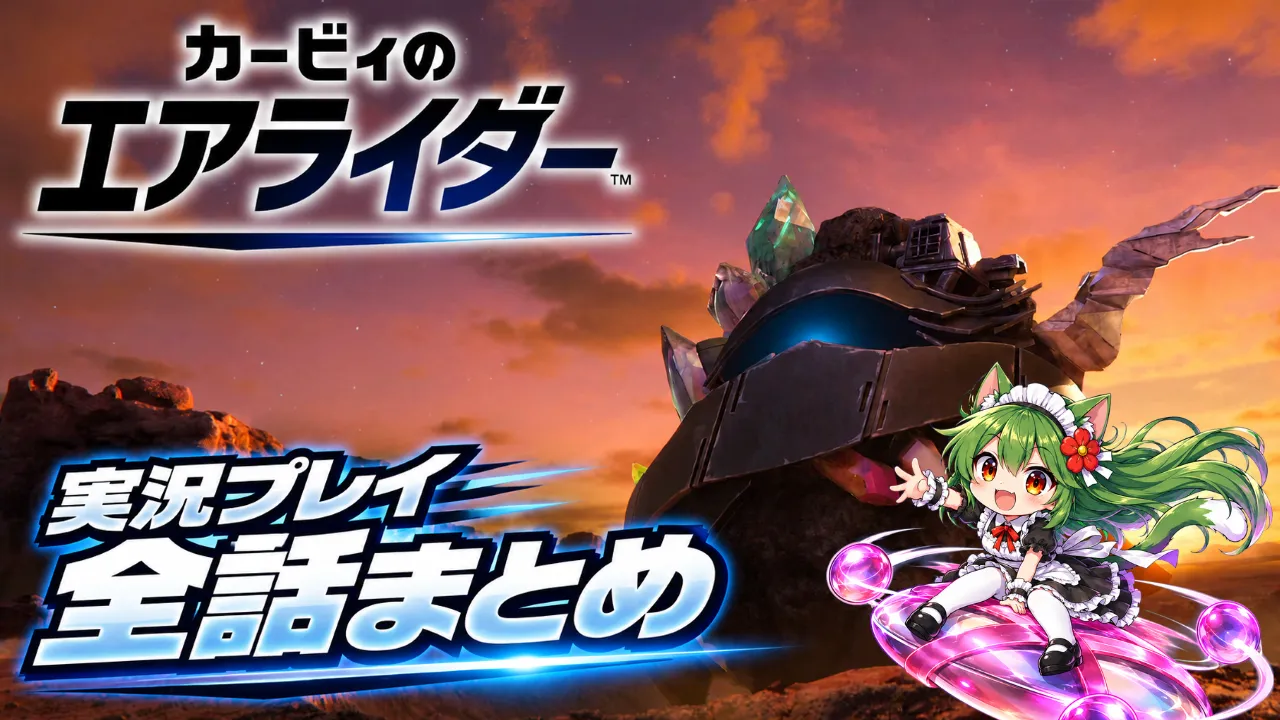 カービィのエアライダーの実況動画を全話まとめたゲーム実況ハブ記事のサムネイル