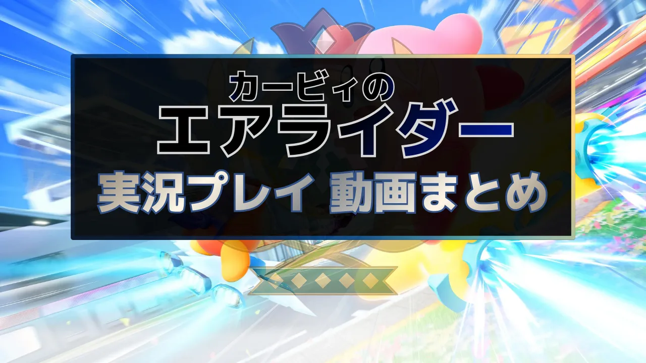 カービィのエアライダーの実況動画を全話まとめたゲーム実況ハブ記事のサムネイル