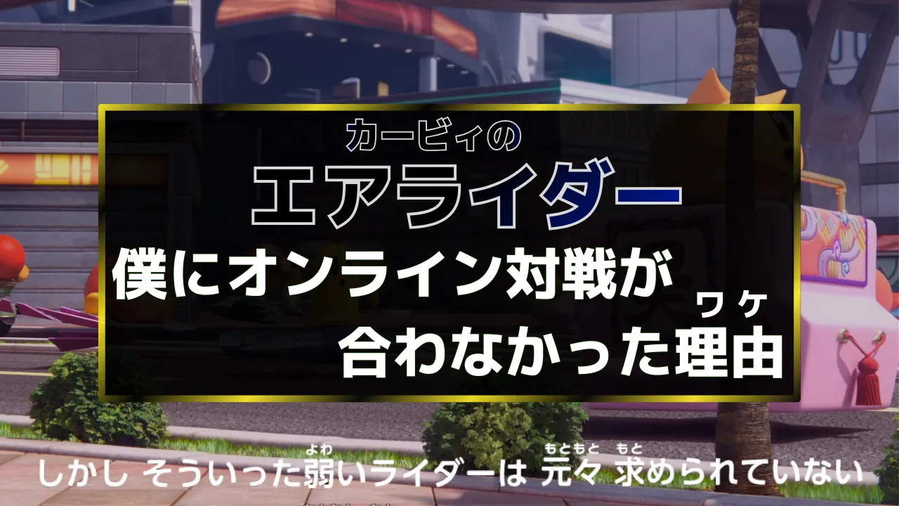 カービィのエアライダーの感想記事サムネ。野良オンライン対戦が思ったより合わなかった理由を、シティトライアルを中心に相性の話として語る