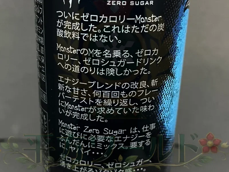 モンスターエナジー ゼロシュガーの缶側面に書かれたブランドメッセージとポエム部分
