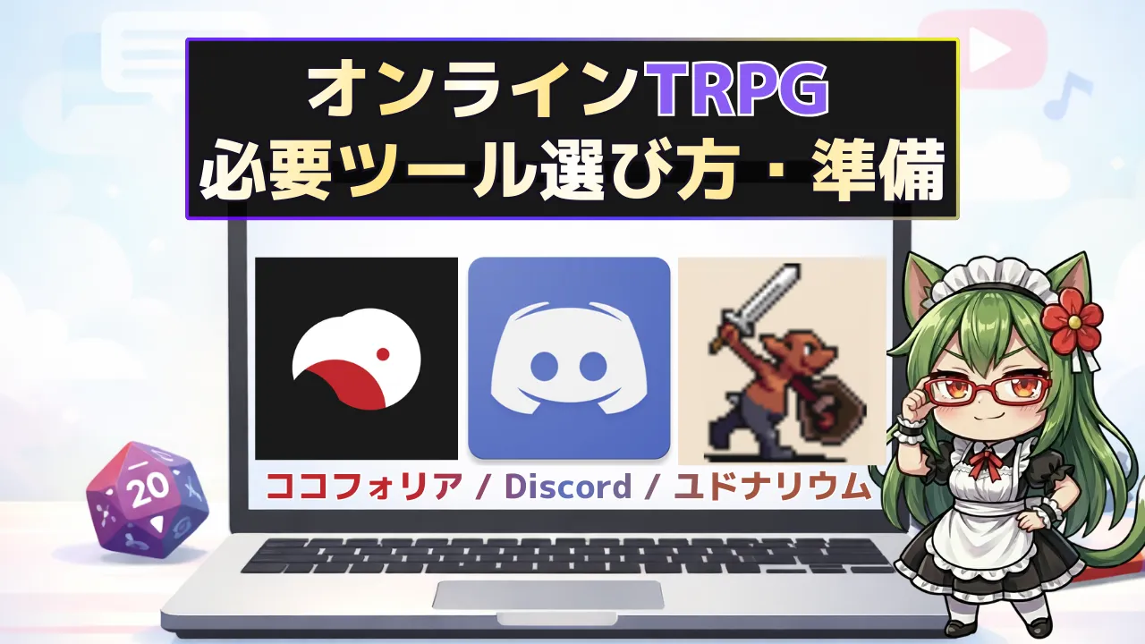 オンラインTRPGの必要ツールの選び方と準備を解説するサムネイル。Discord・ココフォリア・ユドナリウムをPC画面で紹介し、SD平方猫メイドが案内している。