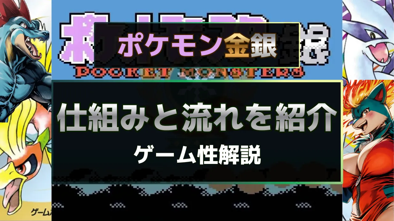 ポケモン金銀の仕組みとゲーム進行の流れを解説する詳細紹介サムネイル