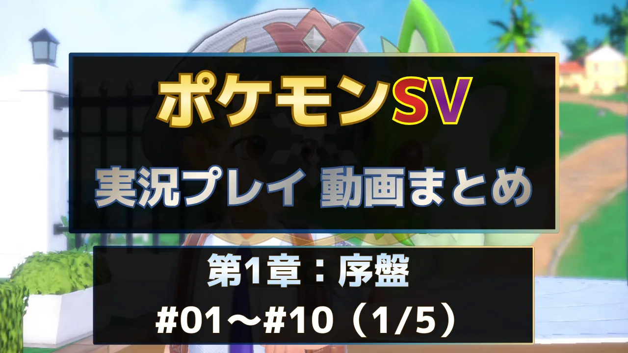 ポケモンSV実況プレイ動画まとめ第1章。序盤パートの#01～#10を一覧で視聴できる実況動画インデックス用サムネイル
