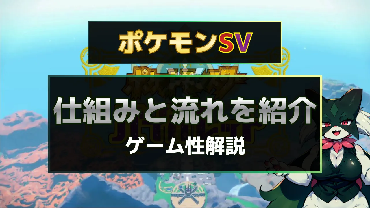 ポケモンSVの仕組みとゲーム進行の流れを解説する詳細紹介サムネイル